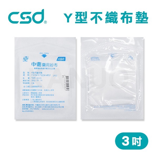 【台灣製】中衛CSD 藥用紗布 Y型不織布墊  紗布塊 Y紗 3吋 (2入/包)