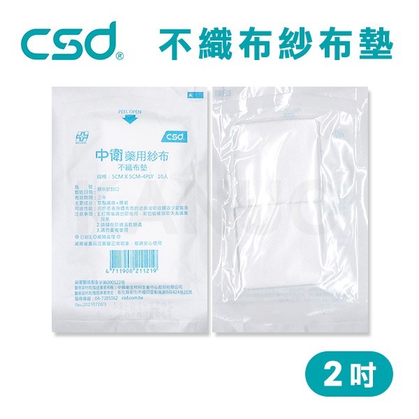 【台灣製】中衛CSD 藥用紗布 不織布墊 紗布塊 2吋 (10片/包)