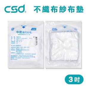 【台灣製】中衛CSD 藥用紗布 不織布墊  紗布塊 3吋 (10片/包)