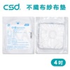 【台灣製】中衛CSD 藥用紗布 不織布墊 紗布塊 4吋 (10片/包)