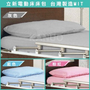 【立新】電動床床包組 (含枕頭套、共3色可選) 護理床床包 氣墊床床包
