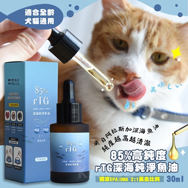 【貓樂園 ParkCat】 85%高純度 rTG深海純淨魚油 30ml (犬貓適用)