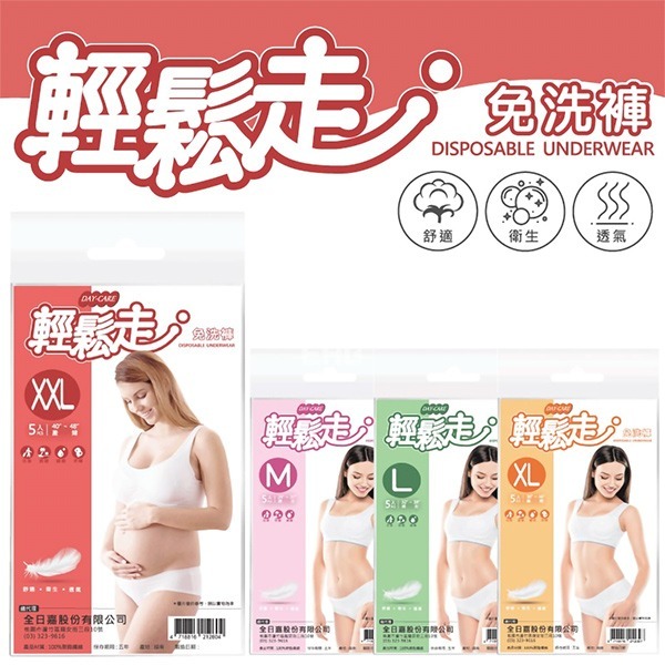 【輕鬆走】免洗褲 女用 孕婦產婦 免洗內褲 (XXL) 5入/包