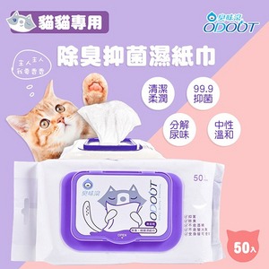 【臭味滾】貓貓專用 除臭抑菌濕紙巾 50抽 貓貓濕紙巾 抗菌濕紙巾