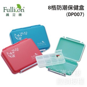 【Fullicon護立康】 8格 防潮保健盒 DP007 收納盒 藥盒