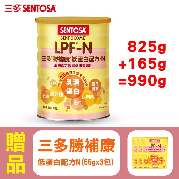  【三多】勝補康 LPF-N (825g/罐) 低蛋白配方-N+贈(55g)x3包