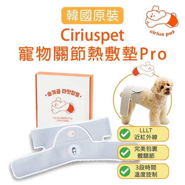 【上市特惠】Ciriuspet 近紅外線 寵物 關節熱敷墊Pro 加長版(韓國原裝)