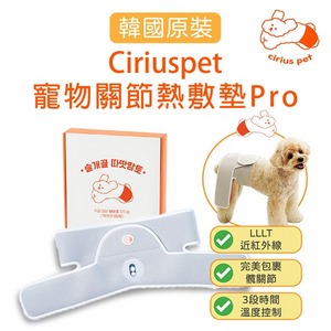 韓國【Ciriuspet】近紅外線 寵物 關節熱敷墊Pro 加長版(上市優惠中)