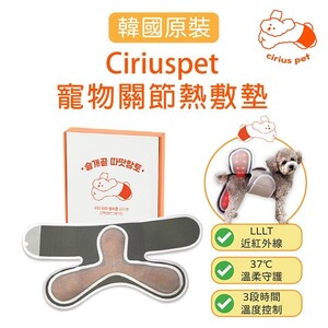 【上市特惠】Ciriuspet 近紅外線 寵物 關節熱敷墊 (韓國原裝)