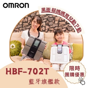 【黑面蔡媽媽團購】歐姆龍 HBF-702T 專業版藍牙體脂計