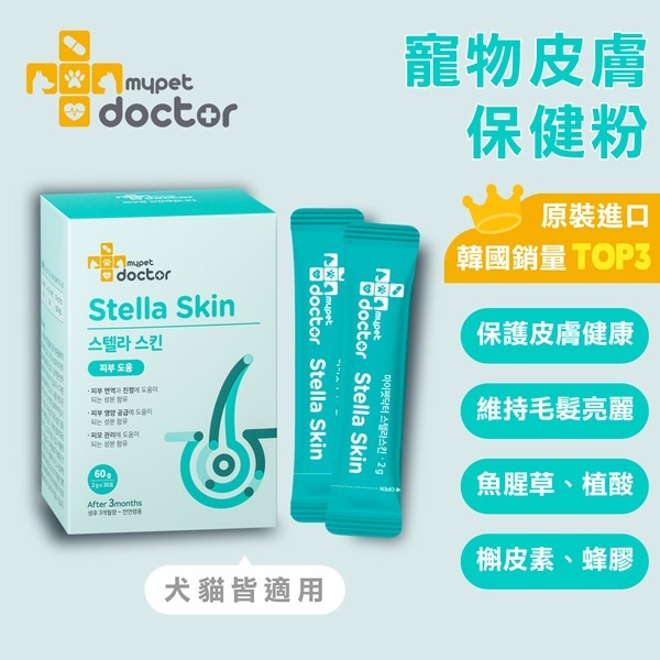 韓國【Mypet Doctor】犬貓適用-寵物皮膚保健粉-Stella Skin 美膚護 (2gx30包)-寵物保健食品