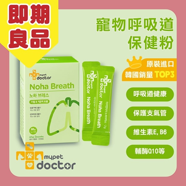 韓國【My pet Doctor】犬貓適用-寵物支氣管保健粉-Noha Breath 氣順護 (2gx30包)-寵物保健食品