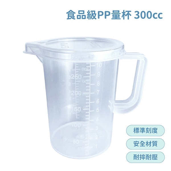 食品級PP量杯 (300ml) 有刻度 有蓋子 量杯