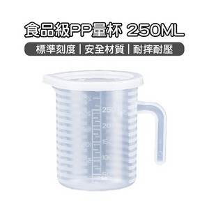 食品級PP量杯 (250ml) 有刻度 有蓋子 量杯