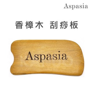 【Aspasia艾絲貝西亞】香樟木刮痧板 木頭刮痧板 刮痧板 (適用 按摩 刮痧 精油)