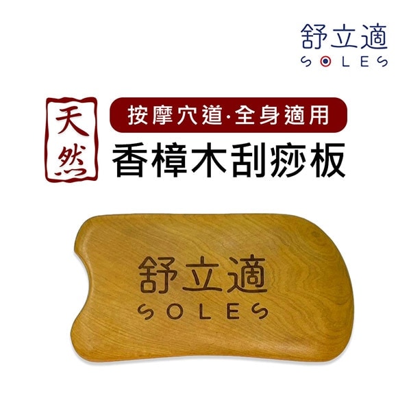 【Soles 舒立適】香樟木刮痧板 木頭刮痧板 刮痧板 (適用 按摩 刮痧 精油)