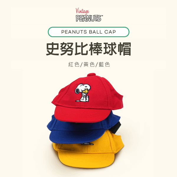 【PEANUTS】史努比棒球帽