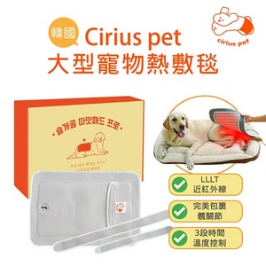 韓國【Cirius pet】近紅外線  大型寵物熱敷毯  寵物熱敷墊