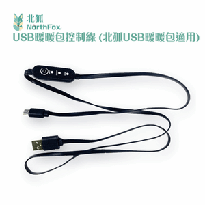 【NorthFox北狐】 USB暖暖包控制線 (北狐USB暖暖包適用)