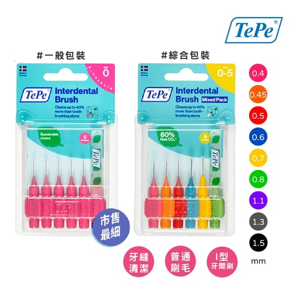瑞典【TePe 緹碧】Ｉ型牙間刷 (普通刷毛)