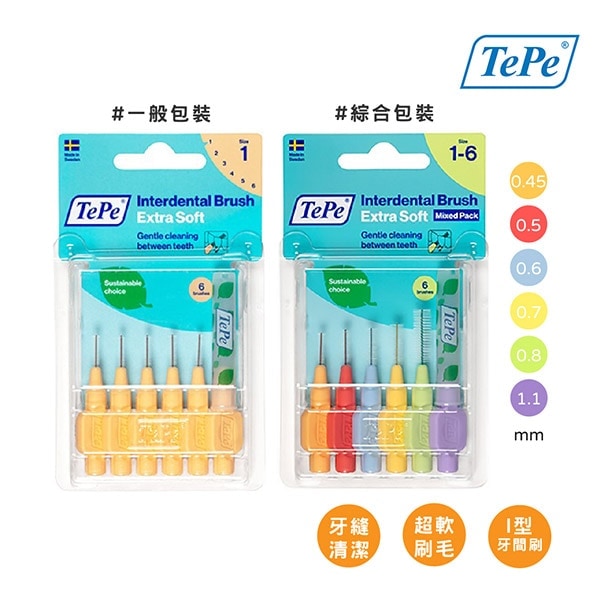 瑞典【TePe 緹碧】Ｉ型牙間刷 (超軟刷毛) 