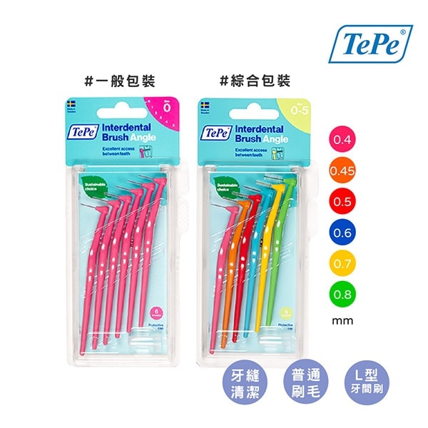瑞典【TePe 緹碧】Ｌ型牙間刷 (普通刷毛)