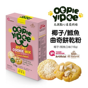 【Oopie Yipee】DIY 曲奇餅乾粉 椰子/鱈魚口味 (寵物點心 寵物餅乾預拌粉 寵物零食)