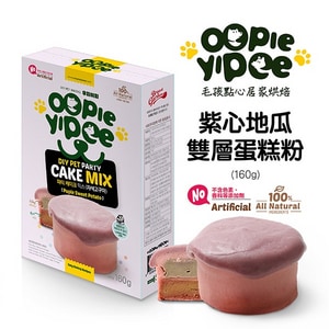【Oopie Yipee】DIY 雙層蛋糕粉 紫心地瓜口味 (寵物點心 蛋糕預拌粉 寵物零食)