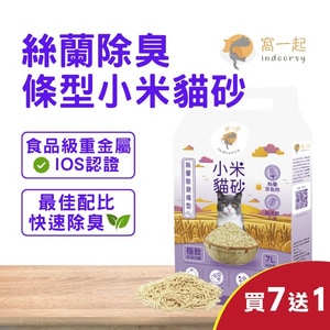 買7送1~【窩一起】絲蘭除臭條型小米貓砂 (消臭率99%) 7+1包/20KG 貓砂 小米砂
