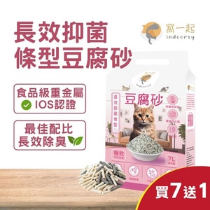 買7送1~【窩一起】長效抑菌條型豆腐砂 (消臭率99%) 7+1包/20KG 貓砂 豆腐砂