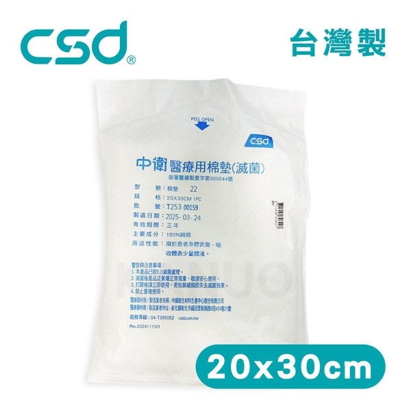 【中衛CSD】醫療用棉墊 20x30cm (1片/包) 棉墊 棉片 醫療用棉墊