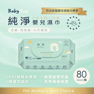 【BabyHug】純淨嬰兒濕巾 (尺寸15x20cm 80抽 加蓋加厚 ) 純水濕紙巾 台灣製造