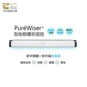 【好日照】 PuréWiser⁺ 智能櫥櫃殺菌燈