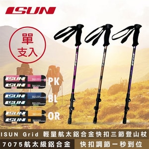 【ISUN】Grid 輕量航太鋁合金快扣三節登山杖 (高密度EVA握把 7075航太輕鋁) 快扣登山杖 台灣製造