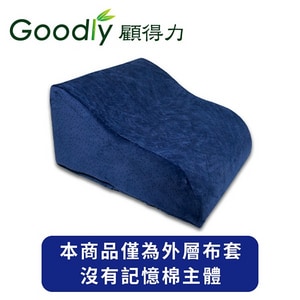 【Goodly顧得力】極高密度記憶棉靠背抬腿枕布套 (本商品僅為外層布套)