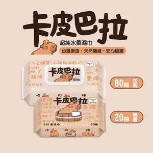 【SmartWipes】卡皮巴拉EDI超純水柔濕巾 (80抽 20抽 加蓋 無蓋) 純水濕紙巾 台灣製造