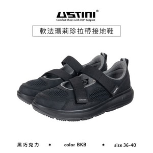 【USTINI 我挺你健康鞋】軟法瑪莉珍拉帶接地鞋 黑巧克力 接地氣鞋