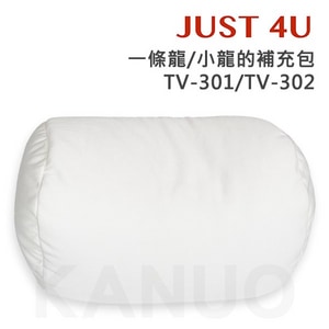 【JUST 4U】補充包 (一條龍/小龍的補充包 TV-301/TV-302)