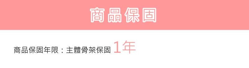 主體骨架保固1年