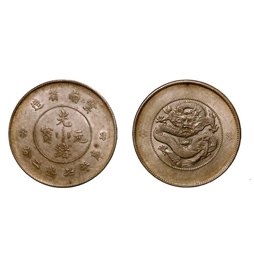 雲南省光緒元幣1911年-