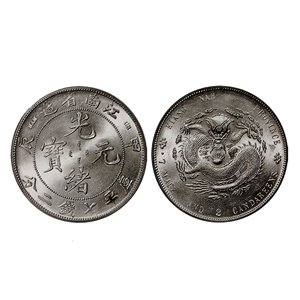 古銭　銀龍　江南省造　甲辰年 名譽品】【罕見】TH版1904年江南省造甲辰年光緒元寶壹圓龍銀PCGS