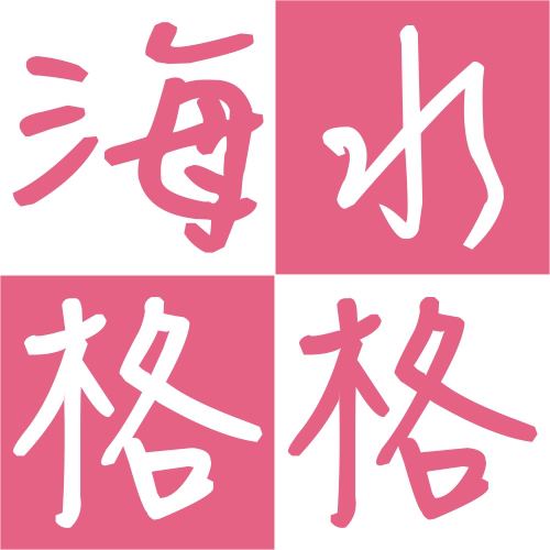 海水格格