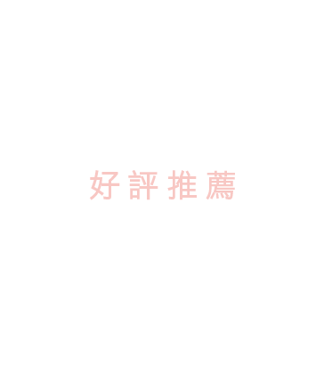 好評推薦-01 好評推薦-01