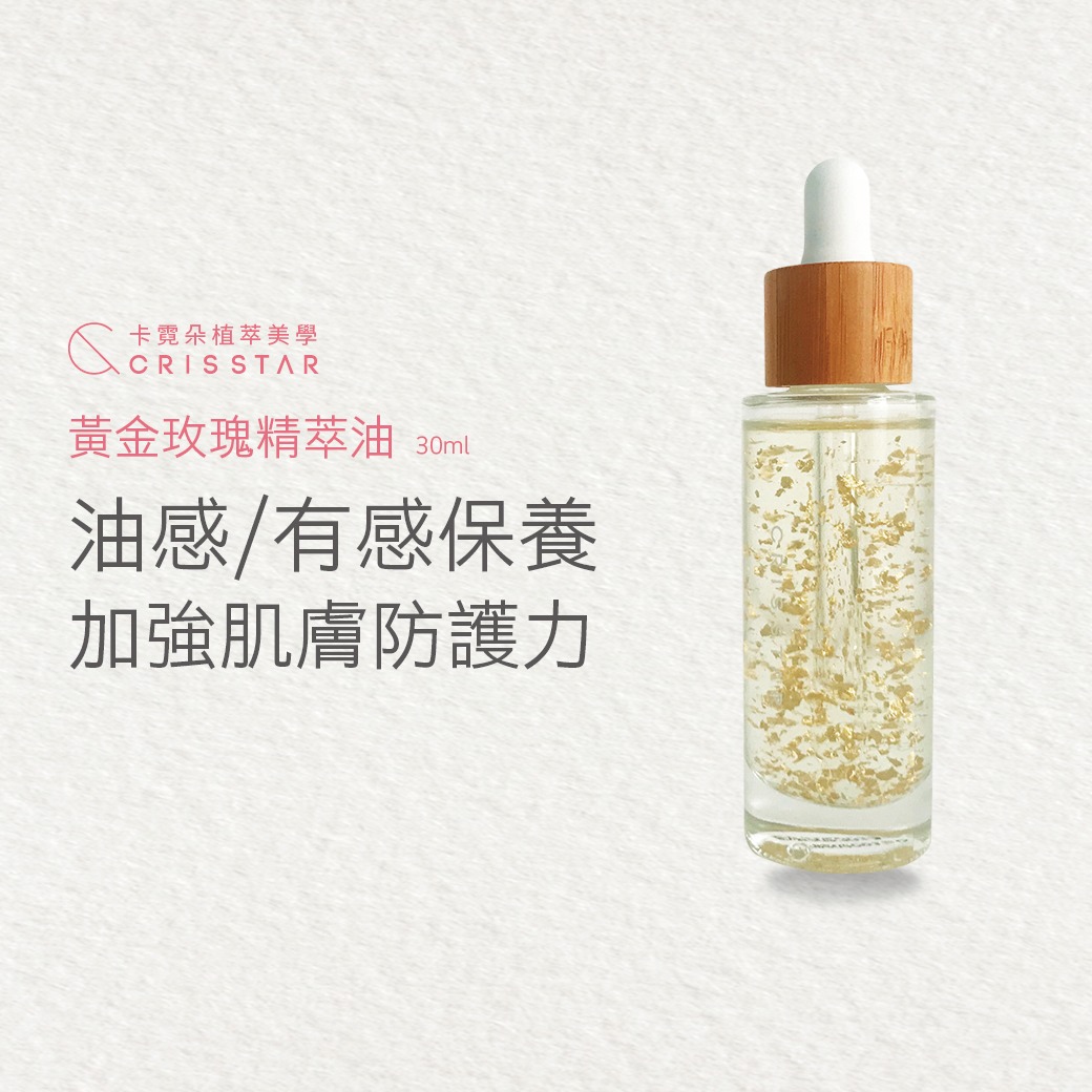 黃金玫瑰精萃油 黃金玫瑰精萃油