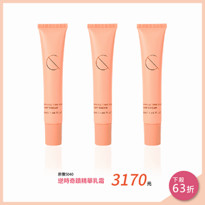 【全新包裝】逆時奇蹟精華乳霜3入↓63折