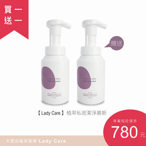 【Lady Care】預購。植萃私密潔淨慕斯1+1