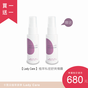 【Lady Care】預購。植萃私密舒爽噴霧1+1
