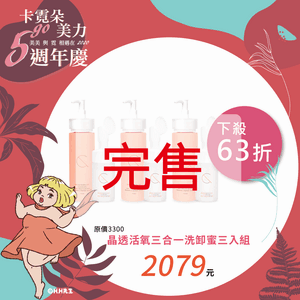 晶透活氧三合一洗卸蜜三入組
