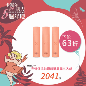 亮妍保濕前導精華晶露三入組