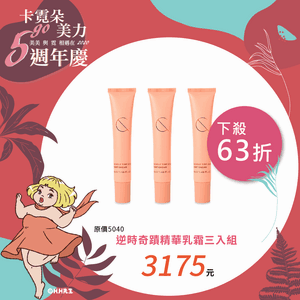 逆時奇蹟精華乳霜三入組